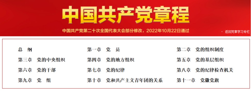 中国共产党党章（2022修改）